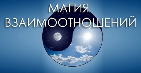 Магия взаимоотношений - Дмитрий Анохин (2015)_0.jpg